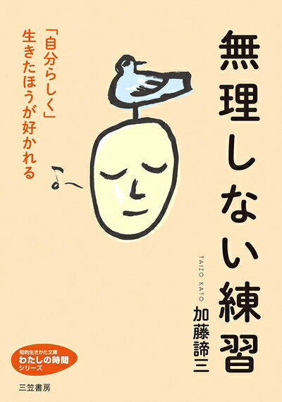 【中古】 無理しない練習: 「自分らしく」生きたほうが好かれる (知的生きかた文庫...