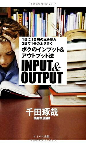 【中古】 1日に10冊の本を読み3日で1冊の本を書く ボクのインプット&アウトプット法