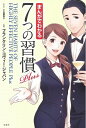 【中古】 まんがでわかる7つの習慣 Plus (まんがでわかるシリーズ)