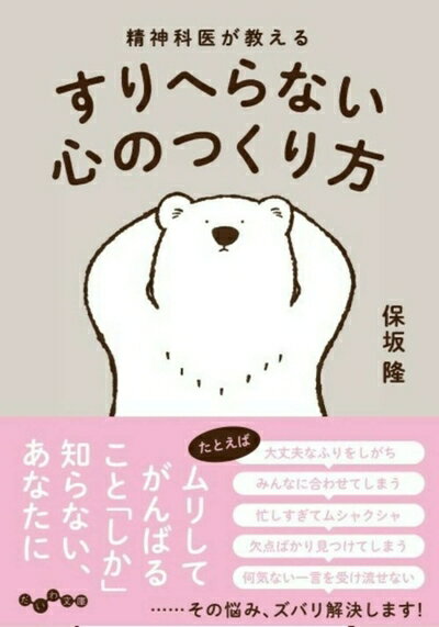 【中古】 精神科医が教える すりへらない心のつくり方 (だいわ文庫)