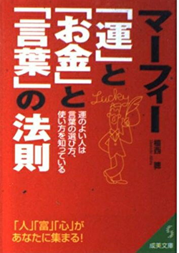 【中古】 マーフィー「運」と「お金」と「言葉」の法則: 運のよい人は言葉の選び方、使い方を知ってい..