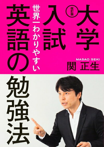 【中古】 改訂版 大学入試 世界一わかりやすい英語の勉強法