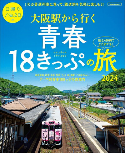 Pocketbooks （Nonfiction） - 【中古】 大阪駅から行く青春18きっぷの旅2024 (LMAGA MOOK)