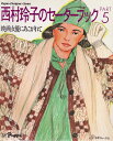 【中古】 西村玲子のセーターブック PART5 (Vogue Designer Series)
