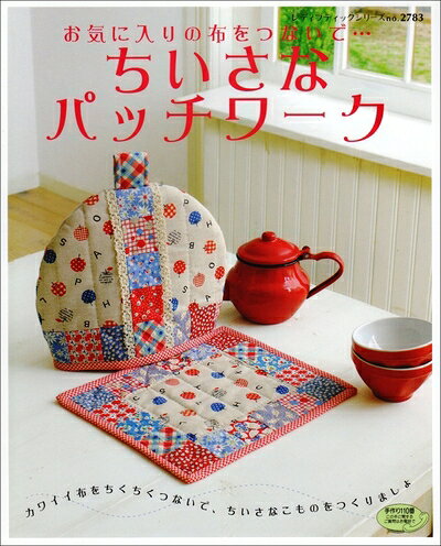 【最短発送日時につきまして】商品のお届け日を「指定なし」としていただきますと最短で発送されます。最短でのお届けをご希望の場合には、お届け日を「指定なし」としてご注文いただきますようお願いいたします。【商品名】ちいさなパッチワーク (レディブティックシリーズ no. 2783)（中古品）中古本の特性上【ヤケ、破れ、折れ、メモ書き、匂い】等がある場合がございます。また、商品名に【付属、特典、○○付き、ダウンロードコード】等の記載があっても中古品の場合は基本的にこれらは付属致しません。当店の中古品につきましては商品チェックの上、問題がないものを取り扱っております。ご安心いただきました上でご購入ください。【ご注文〜発送完了までの流れ】ご注文は24時間365日受け付けております。当店から商品発送後に発送通知メールが送信されます。発送までの期間といたしましては、ご決済完了後より2〜5営業日程度となります。お届け日を「指定なし」としていただきますと最短で発送されます。【ご注意事項】■返品について当店はお客様都合によるご注文・ご決済後のキャンセル・返品はお受けしておりません。ご承知おきのうえご注文をお願いいたします。■商品画像につきまして掲載されております画像はイメージとなります。実際の商品とは色味・付属品等が異なる場合がございますため、予めご承知おきください。■当店へのご連絡につきましてご連絡の際には購入履歴の「ショップへお問い合わせ」よりご連絡をいただきますようお願いいたします。