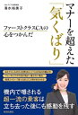 【中古】 ファーストクラスCAの心をつかんだ マナーを超えた「気くばり」