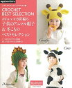【中古】 ベストセレクション!リクエスト版 かわいいかぎ針編み 子供のアニマル帽子&冬こものベストセレクション (アサヒオリジナル)