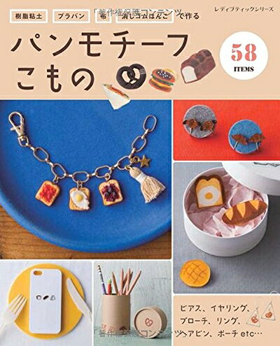 【最短発送日時につきまして】商品のお届け日を「指定なし」としていただきますと最短で発送されます。最短でのお届けをご希望の場合には、お届け日を「指定なし」としてご注文いただきますようお願いいたします。【商品名】パンモチーフこもの (レディブティックシリーズno.4070)（中古品）中古本の特性上【ヤケ、破れ、折れ、メモ書き、匂い】等がある場合がございます。また、商品名に【付属、特典、○○付き、ダウンロードコード】等の記載があっても中古品の場合は基本的にこれらは付属致しません。当店の中古品につきましては商品チェックの上、問題がないものを取り扱っております。ご安心いただきました上でご購入ください。【ご注文〜発送完了までの流れ】ご注文は24時間365日受け付けております。当店から商品発送後に発送通知メールが送信されます。発送までの期間といたしましては、ご決済完了後より2〜5営業日程度となります。お届け日を「指定なし」としていただきますと最短で発送されます。【ご注意事項】■返品について当店はお客様都合によるご注文・ご決済後のキャンセル・返品はお受けしておりません。ご承知おきのうえご注文をお願いいたします。■商品画像につきまして掲載されております画像はイメージとなります。実際の商品とは色味・付属品等が異なる場合がございますため、予めご承知おきください。■当店へのご連絡につきましてご連絡の際には購入履歴の「ショップへお問い合わせ」よりご連絡をいただきますようお願いいたします。