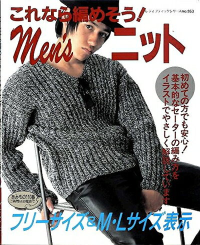 【中古】 これなら編めそうメンズニット (レディブティックシリーズ no. 953)