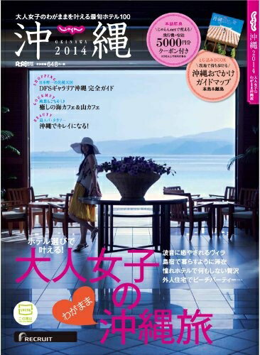 【中古】 じゃらん沖縄2014 (じゃらんMOOKシリーズ)