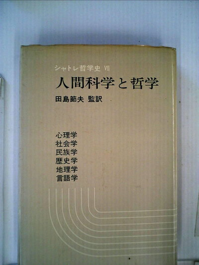 【最短発送日時につきまして】商品のお届け日を「指定なし」としていただきますと最短で発送されます。最短でのお届けをご希望の場合には、お届け日を「指定なし」としてご注文いただきますようお願いいたします。【商品名】人間科学と哲学 (1975年) (シャトレ哲学史〈7〉)（中古品）中古本の特性上【ヤケ、破れ、折れ、メモ書き、匂い】等がある場合がございます。また、商品名に【付属、特典、○○付き、ダウンロードコード】等の記載があっても中古品の場合は基本的にこれらは付属致しません。当店の中古品につきましては商品チェックの上、問題がないものを取り扱っております。ご安心いただきました上でご購入ください。【ご注文〜発送完了までの流れ】ご注文は24時間365日受け付けております。当店から商品発送後に発送通知メールが送信されます。発送までの期間といたしましては、ご決済完了後より2〜5営業日程度となります。お届け日を「指定なし」としていただきますと最短で発送されます。【ご注意事項】■返品について当店はお客様都合によるご注文・ご決済後のキャンセル・返品はお受けしておりません。ご承知おきのうえご注文をお願いいたします。■商品画像につきまして掲載されております画像はイメージとなります。実際の商品とは色味・付属品等が異なる場合がございますため、予めご承知おきください。■当店へのご連絡につきましてご連絡の際には購入履歴の「ショップへお問い合わせ」よりご連絡をいただきますようお願いいたします。