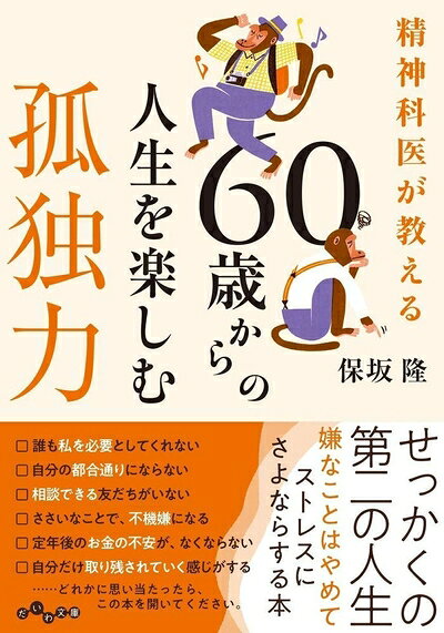【最短発送日時につきまして】商品のお届け日を「指定なし」としていただきますと最短で発送されます。最短でのお届けをご希望の場合には、お届け日を「指定なし」としてご注文いただきますようお願いいたします。【商品名】精神科医が教える 60歳からの人生を楽しむ孤独力 (だいわ文庫)（中古品）中古本の特性上【ヤケ、破れ、折れ、メモ書き、匂い】等がある場合がございます。また、商品名に【付属、特典、○○付き、ダウンロードコード】等の記載があっても中古品の場合は基本的にこれらは付属致しません。当店の中古品につきましては商品チェックの上、問題がないものを取り扱っております。ご安心いただきました上でご購入ください。【ご注文〜発送完了までの流れ】ご注文は24時間365日受け付けております。当店から商品発送後に発送通知メールが送信されます。発送までの期間といたしましては、ご決済完了後より2〜5営業日程度となります。お届け日を「指定なし」としていただきますと最短で発送されます。【ご注意事項】■返品について当店はお客様都合によるご注文・ご決済後のキャンセル・返品はお受けしておりません。ご承知おきのうえご注文をお願いいたします。■商品画像につきまして掲載されております画像はイメージとなります。実際の商品とは色味・付属品等が異なる場合がございますため、予めご承知おきください。■当店へのご連絡につきましてご連絡の際には購入履歴の「ショップへお問い合わせ」よりご連絡をいただきますようお願いいたします。