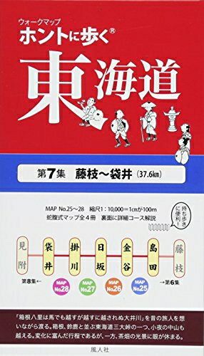 【中古】 ホントに歩く東海道 (第7集) (ウォ-クマップ)