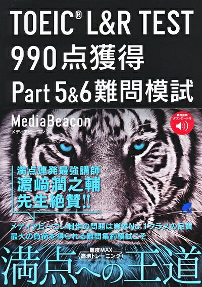 【中古】TOEIC L&R TEST 990点獲得 Part 5 & 6 難問模試 [音声DL付]