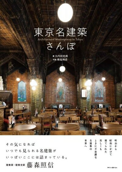 Pocketbooks （Nonfiction） - 【中古】 東京名建築さんぽ