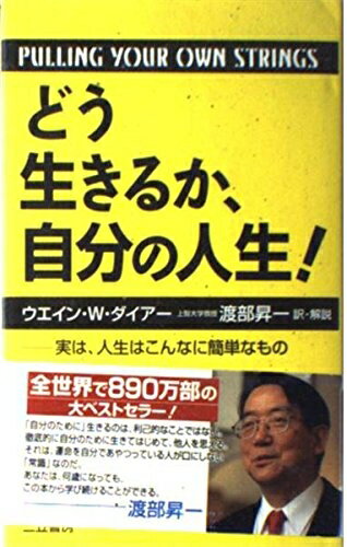【中古】 どう生きるか、自分の人生!