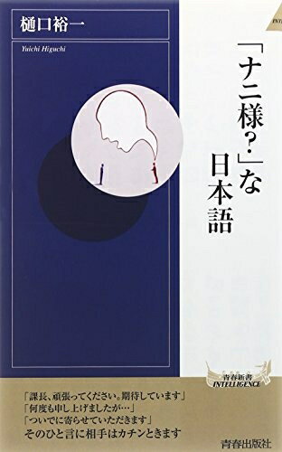 【中古】 「ナニ様?」な日本語 (青春新書INTELLIGENCE)