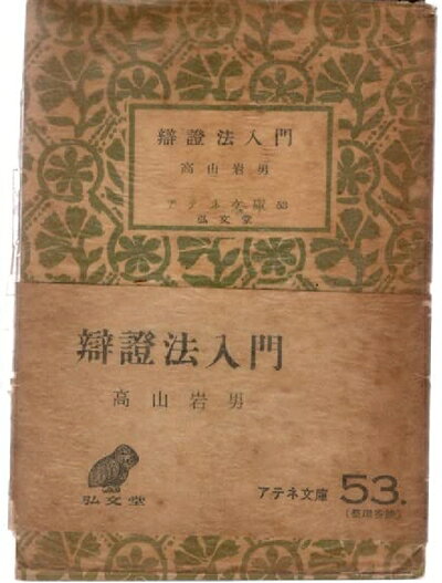 【中古】弁証法入門 (1949年) (アテネ文庫)
