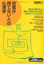 【中古】 「自信が持てない人」の心理学