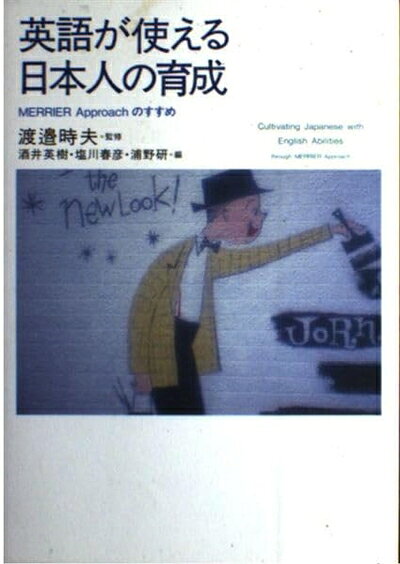 英語が使える日本人の育成: MERRIER approachのすすめ