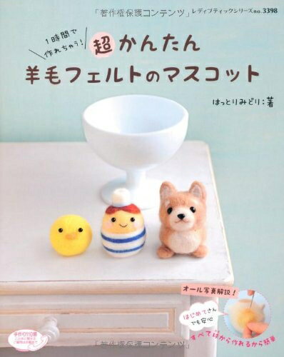 【中古】 超かんたん羊毛フェルトのマスコット (レディブティックシリーズno.3398)