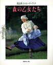 【中古】 森の乙女たち: 渡辺典子のセーターブック