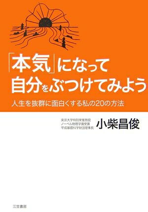 【中古】 「本気」になって自分をぶつけてみよう