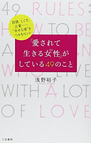 【中古】 「愛されて生きる女性」がしている49のこと (単行本)