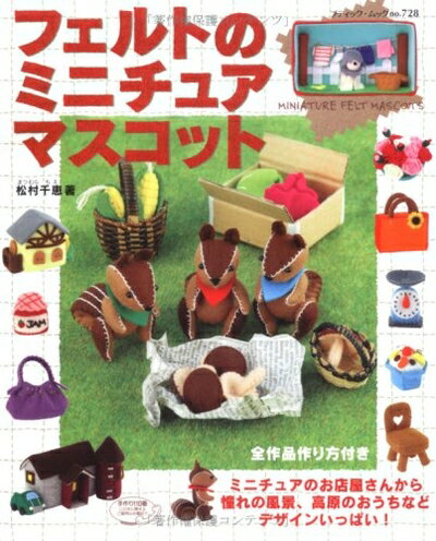 【中古】 フェルトのミニチュアマスコット: ミニチュアのお店屋さんから憧れの風景、高原のおうちなど..