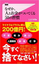 【中古】 なぜか、人とお金がついてくる50の習慣 (Forest2545Shinsyo 30)
