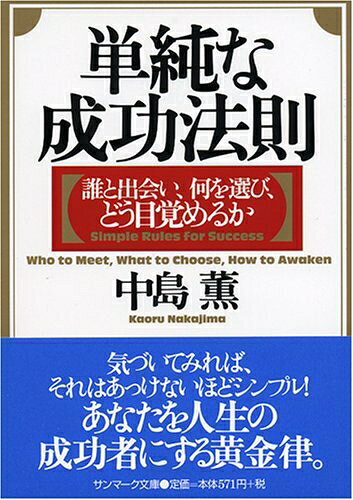 【中古】 単純な成功法則 (サンマーク文庫 B- 107)