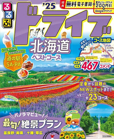 【最短発送日時につきまして】商品のお届け日を「指定なし」としていただきますと最短で発送されます。最短でのお届けをご希望の場合には、お届け日を「指定なし」としてご注文いただきますようお願いいたします。【商品名】るるぶドライブ北海道ベストコース'25 (るるぶ情報版)（中古品）中古本の特性上【ヤケ、破れ、折れ、メモ書き、匂い】等がある場合がございます。また、商品名に【付属、特典、○○付き、ダウンロードコード】等の記載があっても中古品の場合は基本的にこれらは付属致しません。当店の中古品につきましては商品チェックの上、問題がないものを取り扱っております。ご安心いただきました上でご購入ください。【ご注文〜発送完了までの流れ】ご注文は24時間365日受け付けております。当店から商品発送後に発送通知メールが送信されます。発送までの期間といたしましては、ご決済完了後より2〜5営業日程度となります。お届け日を「指定なし」としていただきますと最短で発送されます。【ご注意事項】■返品について当店はお客様都合によるご注文・ご決済後のキャンセル・返品はお受けしておりません。ご承知おきのうえご注文をお願いいたします。■商品画像につきまして掲載されております画像はイメージとなります。実際の商品とは色味・付属品等が異なる場合がございますため、予めご承知おきください。■当店へのご連絡につきましてご連絡の際には購入履歴の「ショップへお問い合わせ」よりご連絡をいただきますようお願いいたします。