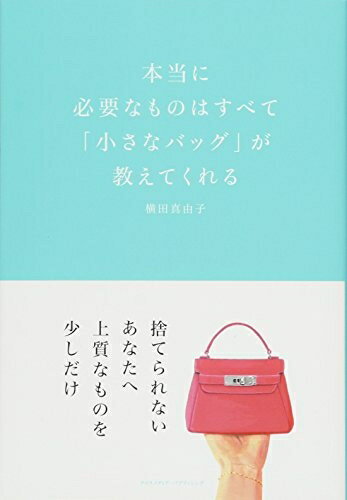 【中古】 本当に必要なものはすべて「小さなバッグ」が教えてくれる (ミニマムリッチシリーズ)