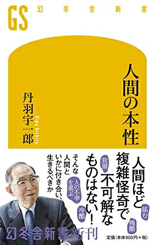 Nonfiction （JAPAN） - 【中古】 人間の本性 (幻冬舎新書)