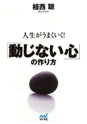 【中古】 人生がうまくいく!「動じない心」の作り方 (マイナビ文庫)