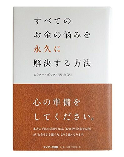 【最短発送日時につきまして】商品のお届け日を「指定なし」としていただきますと最短で発送されます。最短でのお届けをご希望の場合には、お届け日を「指定なし」としてご注文いただきますようお願いいたします。【商品名】すべてのお金の悩みを永久に解決する方法（中古品）中古本の特性上【ヤケ、破れ、折れ、メモ書き、匂い】等がある場合がございます。また、商品名に【付属、特典、○○付き、ダウンロードコード】等の記載があっても中古品の場合は基本的にこれらは付属致しません。当店の中古品につきましては商品チェックの上、問題がないものを取り扱っております。ご安心いただきました上でご購入ください。【ご注文〜発送完了までの流れ】ご注文は24時間365日受け付けております。当店から商品発送後に発送通知メールが送信されます。発送までの期間といたしましては、ご決済完了後より2〜5営業日程度となります。お届け日を「指定なし」としていただきますと最短で発送されます。【ご注意事項】■返品について当店はお客様都合によるご注文・ご決済後のキャンセル・返品はお受けしておりません。ご承知おきのうえご注文をお願いいたします。■商品画像につきまして掲載されております画像はイメージとなります。実際の商品とは色味・付属品等が異なる場合がございますため、予めご承知おきください。■当店へのご連絡につきましてご連絡の際には購入履歴の「ショップへお問い合わせ」よりご連絡をいただきますようお願いいたします。