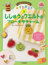 【中古】 かんたんハンドメイド 大すき手芸! (3) ししゅうとフエルトのブローチやチャーム (かんたんハンドメイド大すき手芸! 3)