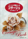 【中古】 大人が飾れるコサージュ