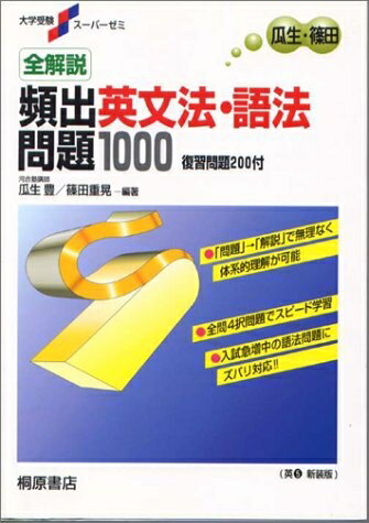 【中古】 頻出英文法・語法問題1000 大学受験スーパーゼミ