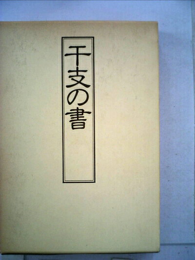 【最短発送日時につきまして】商品のお届け日を「指定なし」としていただきますと最短で発送されます。最短でのお届けをご希望の場合には、お届け日を「指定なし」としてご注文いただきますようお願いいたします。【商品名】干支の書 (1984年)（中古品）中古本の特性上【ヤケ、破れ、折れ、メモ書き、匂い】等がある場合がございます。また、商品名に【付属、特典、○○付き、ダウンロードコード】等の記載があっても中古品の場合は基本的にこれらは付属致しません。当店の中古品につきましては商品チェックの上、問題がないものを取り扱っております。ご安心いただきました上でご購入ください。【ご注文〜発送完了までの流れ】ご注文は24時間365日受け付けております。当店から商品発送後に発送通知メールが送信されます。発送までの期間といたしましては、ご決済完了後より2〜5営業日程度となります。お届け日を「指定なし」としていただきますと最短で発送されます。【ご注意事項】■返品について当店はお客様都合によるご注文・ご決済後のキャンセル・返品はお受けしておりません。ご承知おきのうえご注文をお願いいたします。■商品画像につきまして掲載されております画像はイメージとなります。実際の商品とは色味・付属品等が異なる場合がございますため、予めご承知おきください。■当店へのご連絡につきましてご連絡の際には購入履歴の「ショップへお問い合わせ」よりご連絡をいただきますようお願いいたします。