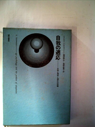 【中古】自我の適応―自我心理学と適応の問題 (1967年)