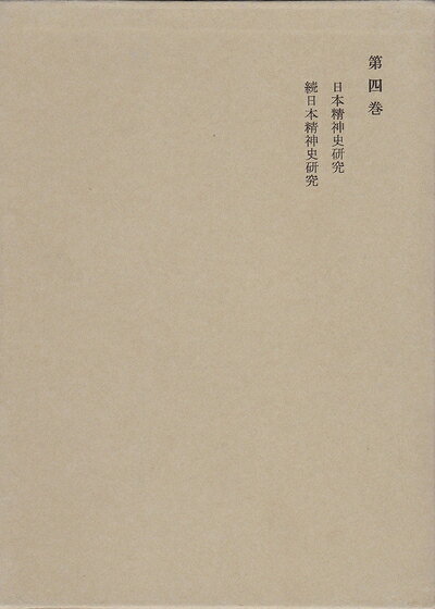 【中古】和辻哲郎全集〈第4巻〉日本精神史研究,続日本精神史研究 (1962年)