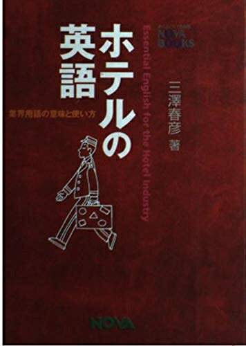 【最短発送日時につきまして】商品のお届け日を「指定なし」としていただきますと最短で発送されます。最短でのお届けをご希望の場合には、お届け日を「指定なし」としてご注文いただきますようお願いいたします。【商品名】ホテルの英語: 業界用語の意味と使い方 (NOVA BOOKS)（中古品）中古本の特性上【ヤケ、破れ、折れ、メモ書き、匂い】等がある場合がございます。また、商品名に【付属、特典、○○付き、ダウンロードコード】等の記載があっても中古品の場合は基本的にこれらは付属致しません。当店の中古品につきましては商品チェックの上、問題がないものを取り扱っております。ご安心いただきました上でご購入ください。【ご注文〜発送完了までの流れ】ご注文は24時間365日受け付けております。当店から商品発送後に発送通知メールが送信されます。発送までの期間といたしましては、ご決済完了後より2〜5営業日程度となります。お届け日を「指定なし」としていただきますと最短で発送されます。【ご注意事項】■返品について当店はお客様都合によるご注文・ご決済後のキャンセル・返品はお受けしておりません。ご承知おきのうえご注文をお願いいたします。■商品画像につきまして掲載されております画像はイメージとなります。実際の商品とは色味・付属品等が異なる場合がございますため、予めご承知おきください。■当店へのご連絡につきましてご連絡の際には購入履歴の「ショップへお問い合わせ」よりご連絡をいただきますようお願いいたします。