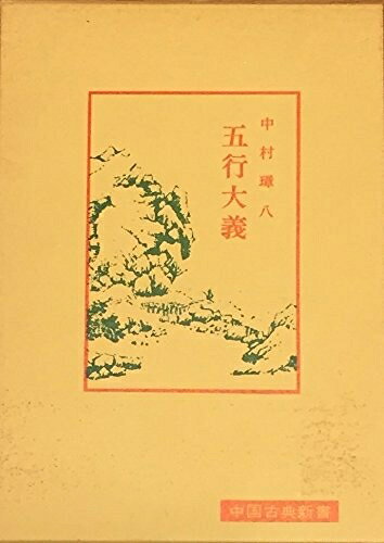 【中古】五行大義 (1973年) (中国古典新書)