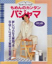 【中古】 もめんのカンタンパジャマ: 詳しいプロセス解説つき S・M・L・LL4サイズ実物大型紙つき (サンデー・ソーイング)