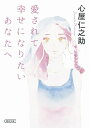 【中古】 愛されて幸せになりたいあなたへ (朝日文庫)