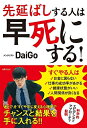 【中古】 先延ばしする人は早死にする! 「あとで」を「すぐやる」に変える心理学
