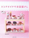 【中古】 ハンドメイドのお店屋さん