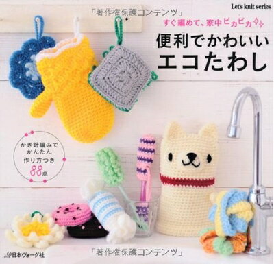 【中古】 便利でかわいいエコたわし すぐ編めて、家中ピカピカ (Let's knit series)