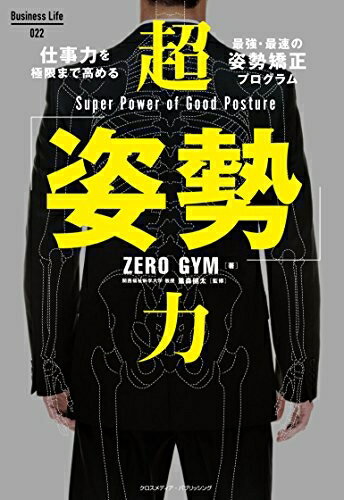 【中古】 超「姿勢」力 ーー 仕事力を極限まで高める最強・最速の姿勢矯正プログラム (Business Life)